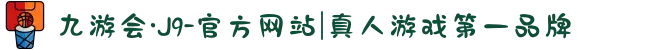 九游会·J9-官方网站|真人游戏第一品牌